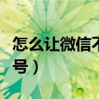 怎么让微信不绑手机号（不想让微信绑定手机号）