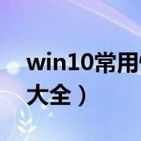 win10常用快捷键15个（win10常用快捷键大全）