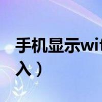 手机显示wifi网络拒绝接入（wifi网络拒绝接入）