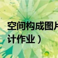 空间构成图片设计作业简单（空间构成图片设计作业）