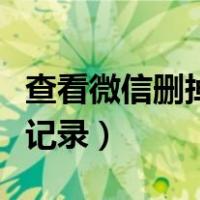 查看微信删掉的聊天记录（查看微信已删聊天记录）