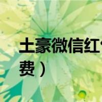 土豪微信红包群群号码（微信红包土豪群 免费）