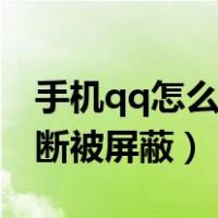 手机qq怎么判断对方屏蔽你（手机qq怎么判断被屏蔽）