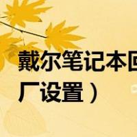 戴尔笔记本回复出厂设置（戴尔笔记本恢复出厂设置）