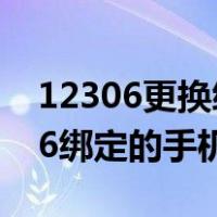 12306更换绑定手机以前的号码没了（12306绑定的手机换了）