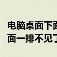 电脑桌面下面任务栏不见了怎么恢复（电脑下面一排不见了）