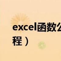 excel函数公式大全教学（excel函数公式教程）