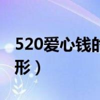 520爱心钱的折法图解（爱心的折法图解正方形）