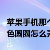 苹果手机那个白色圆圈怎么设置（苹果手机白色圆圈怎么弄）