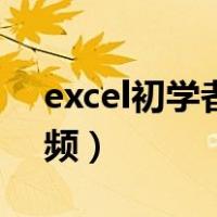 excel初学者教程全集（excel初学者教程视频）