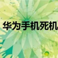 华为手机死机重启（华为手机死机开不开机）