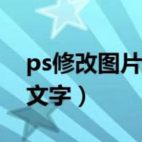 ps修改图片原有文字颜色（ps修改图片原有文字）