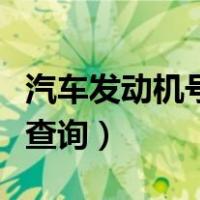 汽车发动机号查询用什么软件（汽车发动机号查询）