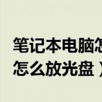 笔记本电脑怎么放光盘识别不到（笔记本电脑怎么放光盘）