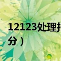 12123处理扣分罚款怎么操作（12123处理扣分）