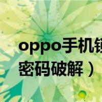 oppo手机锁屏密码破解器（oppo手机锁屏密码破解）