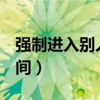 强制进入别人qq空间（如何进入别人的qq空间）