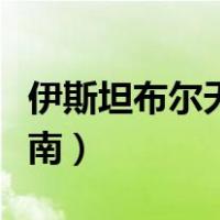 伊斯坦布尔天气及穿衣指南（云南天气穿衣指南）