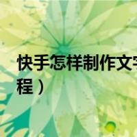 快手怎样制作文字图片教程视频教程（快手制作文字图片教程）