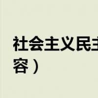 社会主义民主政治的本质（社会主义本质的内容）