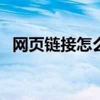 网页链接怎么做二维码（网页链接怎么做）