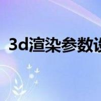 3d渲染参数设置渲染快（3d渲染参数设置）