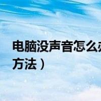 电脑没声音怎么办如何修复电脑没声音（电脑没声音的修复方法）