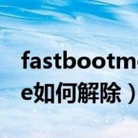 fastbootmode如何退出去（fastbootmode如何解除）