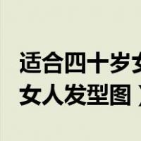 适合四十岁女人发型图片中长发（适合四十岁女人发型图）