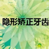 隐形矫正牙齿图片大全（隐形矫正牙齿图片）