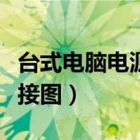 台式电脑电源线接法图解（台式电脑电源线连接图）