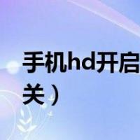 手机hd开启还是关闭好（手机上hd标志怎么关）