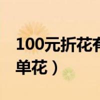 100元折花有几种方法（如何用100元折最简单花）