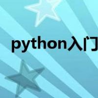 python入门教程书籍（python入门教程）