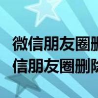 微信朋友圈删除别人的评论别人能看到吗（微信朋友圈删除）