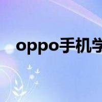 oppo手机学生模式（学生模式怎么关闭）