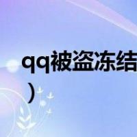 qq被盗冻结了怎么解冻（qq冻结了怎么解冻）