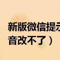 新版微信提示音改不了7.0.17（新版微信提示音改不了）