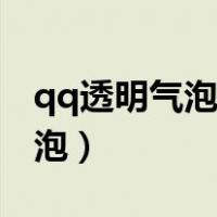 qq透明气泡生成器下载（免费设置qq透明气泡）