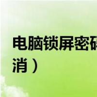 电脑锁屏密码怎么设置（电脑锁屏密码怎么取消）