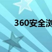 360安全浏览器（360随身wif怎么用）