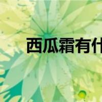 西瓜霜有什么作用（bb霜有什么作用）