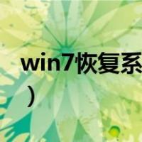 win7恢复系统还原（win7怎么恢复系统还原）