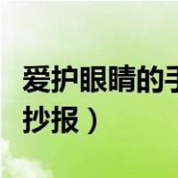 爱护眼睛的手抄报简单又漂亮（爱护眼睛的手抄报）