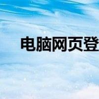 电脑网页登陆（电脑版浏览器网页登录）