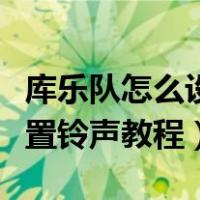 库乐队怎么设置铃声教程铃声多多（库乐队设置铃声教程）