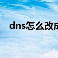 dns怎么改成114.114.114（dns怎么改）