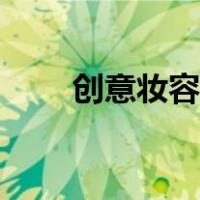 创意妆容设计说明（圣诞创意妆容）