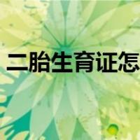 二胎生育证怎么办理（二胎生育证办理流程）