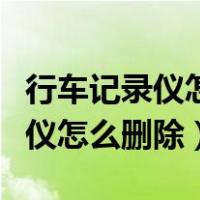 行车记录仪怎么删除受保护的文件（行车记录仪怎么删除）